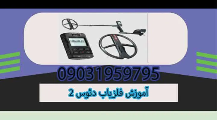 آموزش فلزیاب دئوس 2