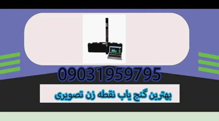 بهترین گنج یاب نقطه زن تصویری