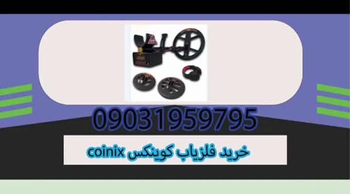 خرید فلزیاب کوینکس coinix
