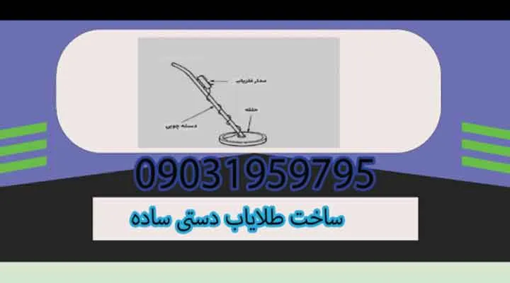 ساخت طلایاب دستی ساده