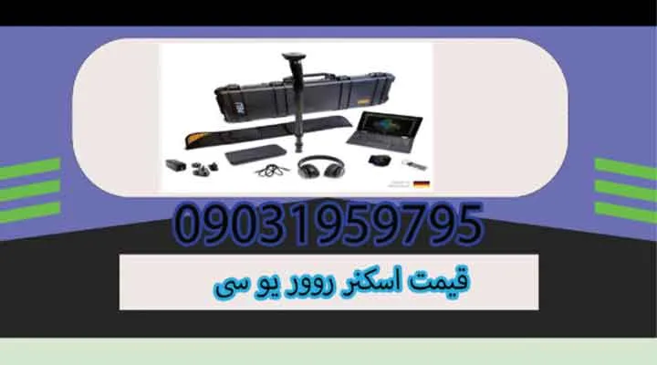 قیمت اسکنر روور یو سی