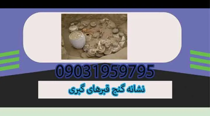 نشانه گنج قبرهای گبری