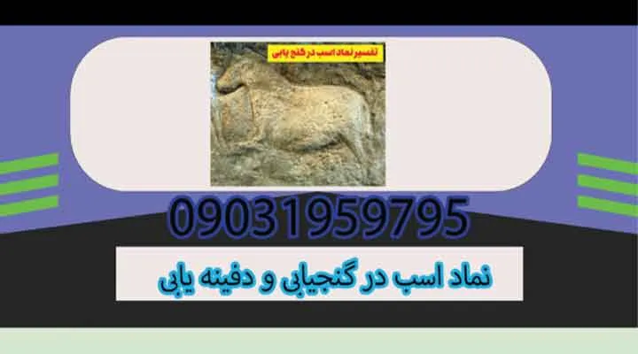 نماد اسب در گنجیابی و دفینهیابی