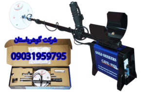 قیمت گنج یاب جی دی ایکس ۸۰۰۰