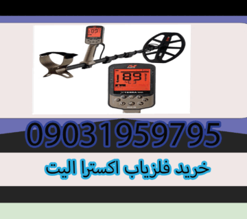 خرید فلزیاب اکسترا الیت