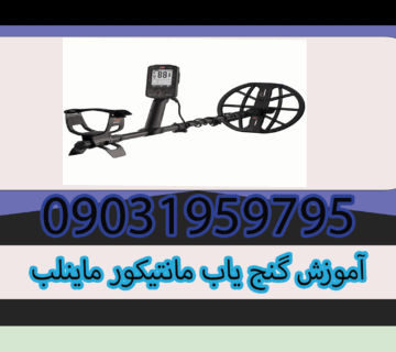 آموزش گنج یاب مانتیکور ماینلب