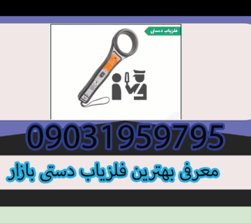 معرفی بهترین فلزیاب دستی بازار