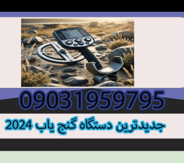 جدیدترین دستگاه گنج یاب 2024