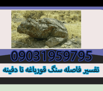 تفسیر فاصله سنگ قورباغه تا دفینه