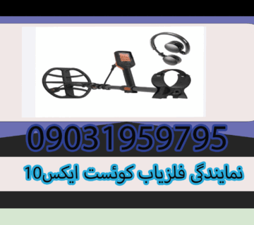 نمایندگی فلزیاب کوئست ایکس10