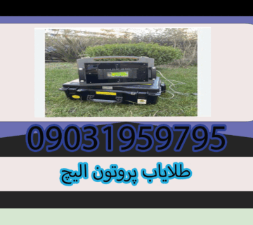 طلایاب پروتون الیچ