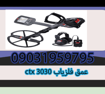 عمق فلزیاب ctx 3030