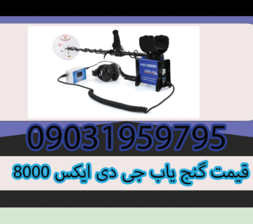 قیمت گنج یاب جی دی ایکس ۸۰۰۰