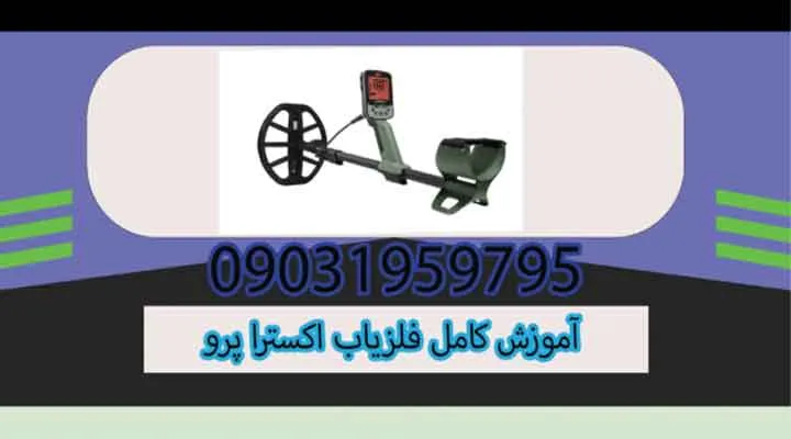 آموزش کامل فلزیاب اکسترا پرو