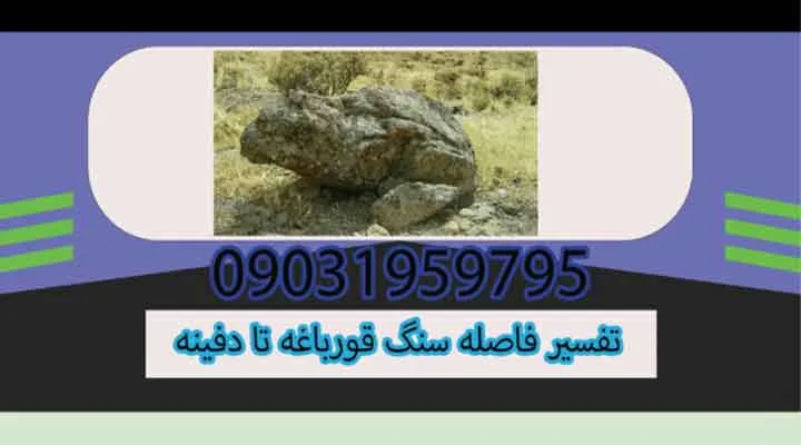 تفسیر فاصله سنگ قورباغه تا دفینه