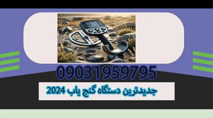 جدیدترین دستگاه گنج یاب 2024