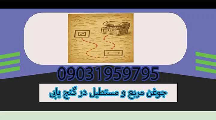 جوغن مربع و مستطیل در گنج یابی