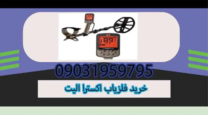 خرید فلزیاب اکسترا الیت