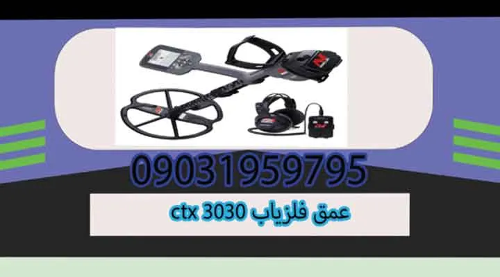 عمق فلزیاب ctx 3030