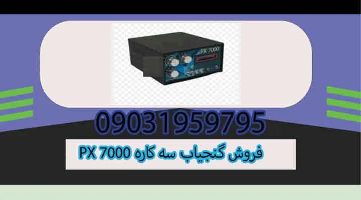 فروش گنجیاب سه کاره PX 7000