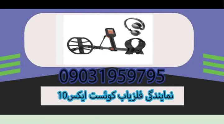 نمایندگی فلزیاب کوئست ایکس10