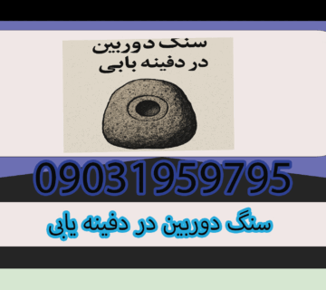 سنگ دوربین در دفینه یابی