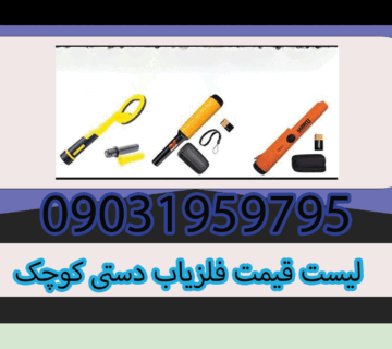لیست قیمت فلزیاب دستی کوچک