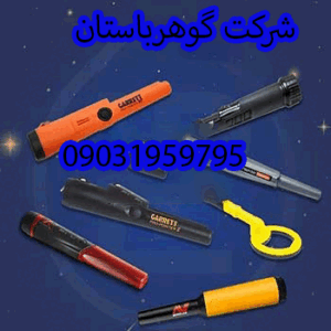 لیست قیمت فلزیاب دستی کوچک