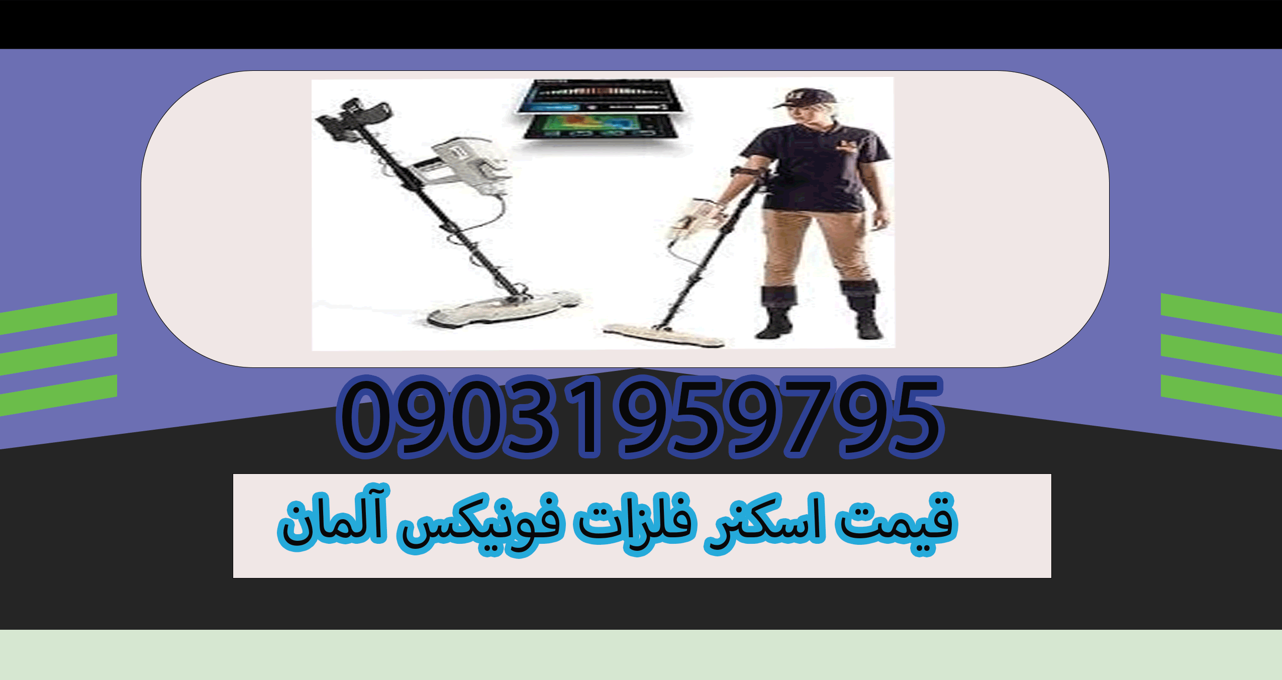 قیمت اسکنر فلزات فونیکس آلمان