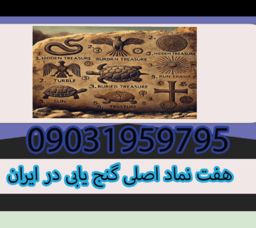 هفت نماد اصلی گنج یابی در ایران