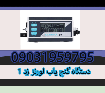 دستگاه گنج یاب لورنز زد 1