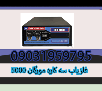  فلزیاب سه کاره مورگان 5000