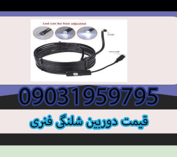 قیمت دوربین شلنگی فنری