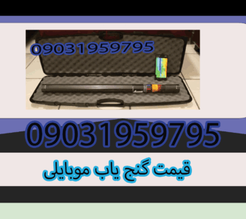 قیمت گنج یاب موبایلی