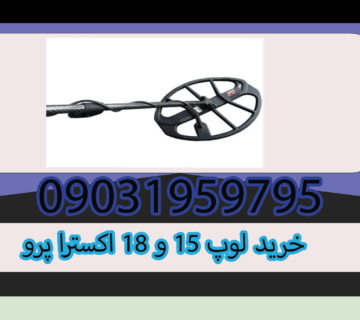 قیمت لوپ 15 و 18 اکسترا پرو