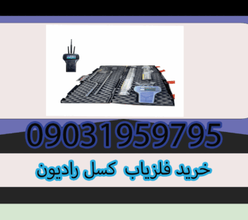 فلزیاب cassel radion کسل رادیون