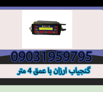 گنجیاب ارزان با عمق ۴ متر