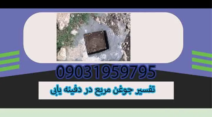 تفسیر جوغن مربع در دفینه یابی