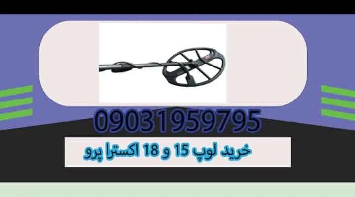خرید لوپ 15 و 18 اکسترا پرو