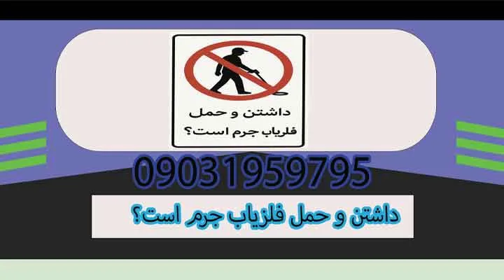 داشتن و حمل فلزیاب جرم است؟