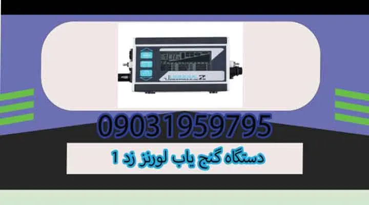 دستگاه گنج یاب لورنز زد 1