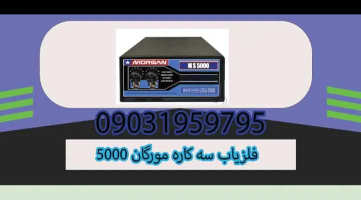 فلزیاب سه کاره مورگان 5000