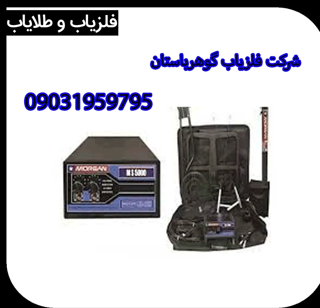 فلزیاب سه کاره مورگان 5000