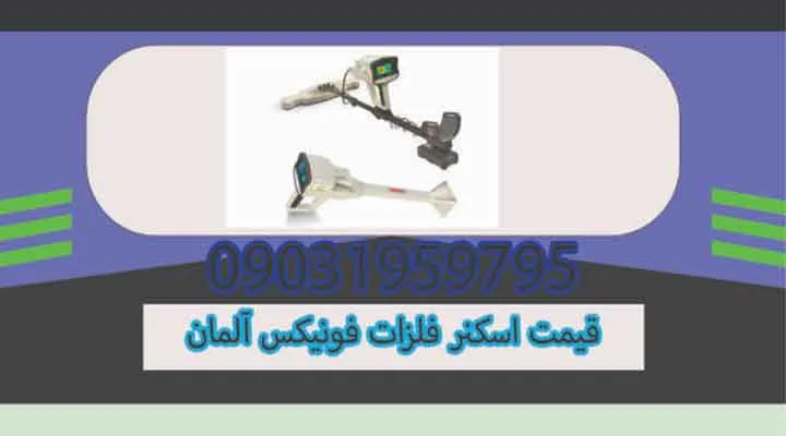 قیمت اسکنر فلزات فونیکس آلمان