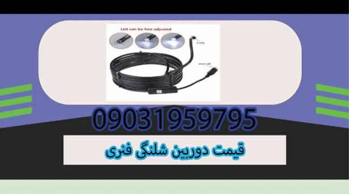 قیمت دوربین شلنگی فنری