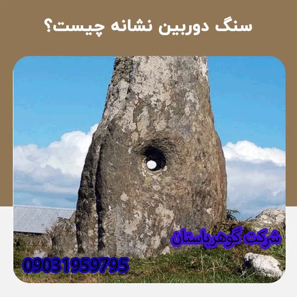 مفهوم سنگ دوربین در دفینه یابی