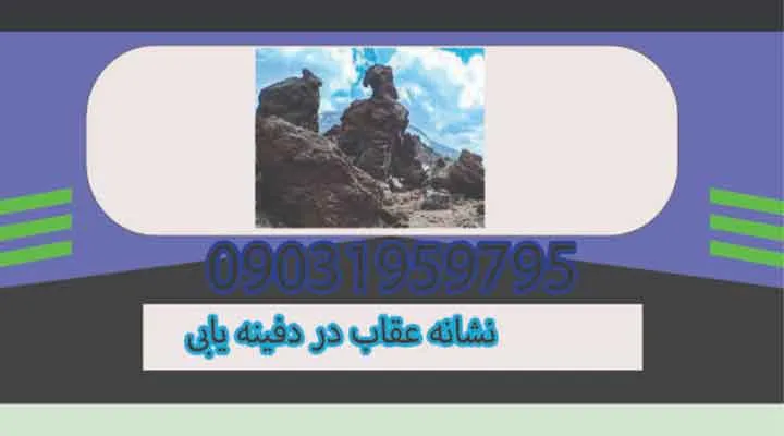 مفهوم نشانه عقاب در دفینه یابی