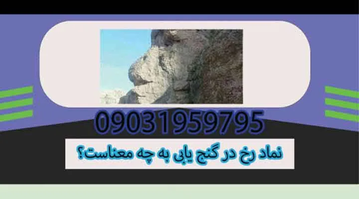 نماد رخ در گنج یابی به چه معناست؟