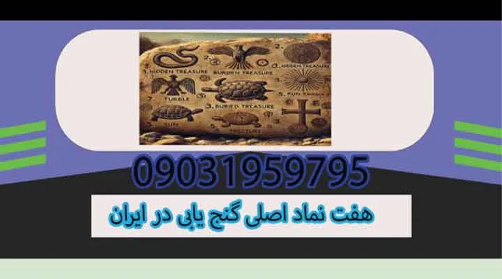 هفت نماد اصلی گنج یابی در ایران
