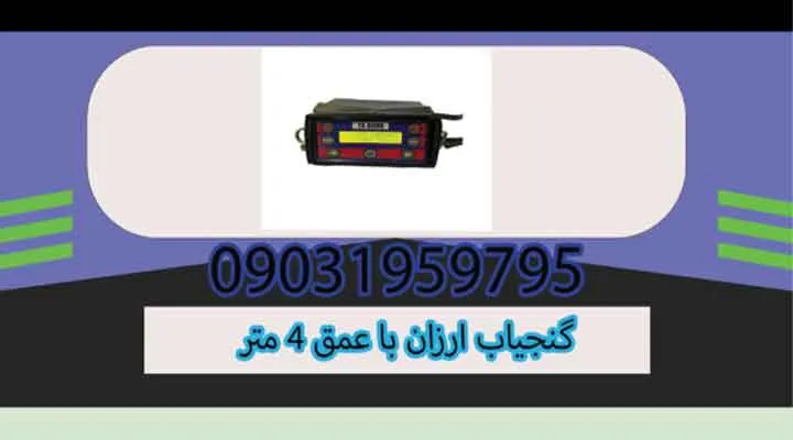 گنجیاب ارزان با عمق 4 متر